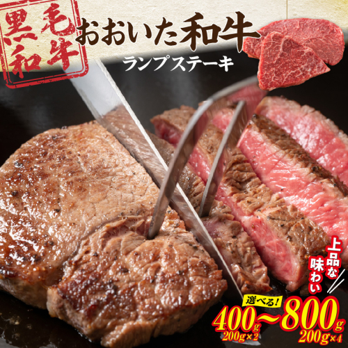【黒毛和牛】 A4～A5等級 おおいた和牛 ランプステーキ 選べる容量 400g 600g 800g 赤身 BBQ 焼肉 厚切り モモ 国産 希少部位_2373R 2246187 - 大分県国東市