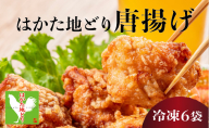 はかた地どり唐揚げ(冷凍) 6袋|博多 地鶏 鶏肉 ブランド鶏 冷凍 とり肉 鳥肉 惣菜 唐揚げ 簡単調理