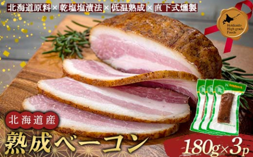 北海道産熟成ベーコン(ブロック) 北のハイグレード食品 燻製 薫製 スモーク おかず おつまみ 豚肉 F6S-427 2246192 - 北海道北海道庁
