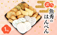 訳アリはんぺんセット1kg(500g×2袋) 練り物 おつまみ おでん さつま揚げ 煮物 食材 料理 食品 訳あり 規格外 わけあり 静岡県 浜松市