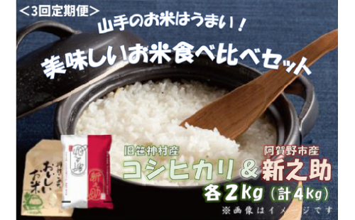 【令和7年産新米】【3ヶ月定期便】旧笹神村産コシヒカリ 2kg＆新之助 2kg（美味しいお米食べ比べセット）上泉 農家直送 コメドック 金賞  1Q15049 2246195 - 新潟県阿賀野市