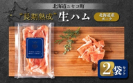 長期熟成生ハム北海道産ポーク 2袋セット | オンライン申請 ふるさと納税 北海道 ニセコ 北海道産 生ハム 50g×2袋 おつまみ 酒の肴 熟成 豚 肉 ポーク ギフト 贈り物 お取り寄せ ワンストップ マイページ シャルキュトリー アカイシ ニセコ町【04106】