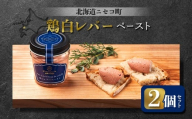 鶏白レバーペースト 2個セット | オンライン申請 ふるさと納税 北海道 ニセコ 北海道産 レバー 80g×2個 おつまみ 酒の肴 鶏 肉 ペースト ギフト 贈り物 お取り寄せ ワンストップ マイページ シャルキュトリー アカイシ ニセコ町[04108]