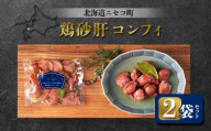 鶏砂肝コンフィ 2袋セット | オンライン申請 ふるさと納税 北海道 ニセコ 砂肝 コンフィ 120g×2袋 おつまみ 酒の肴 鶏 ソテー ギフト 贈り物 お取り寄せ お取り寄せ ワンストップ マイページ シャルキュトリー アカイシ ニセコ町[04110]