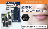 超吸収あぶらとり紙 4m 1個 + 詰め替え用4ロールセット【ふるさと納税 あぶらとり紙 化粧直し 皮脂 テカリ サラサラ 超吸収 ロール 便利 持ち運び コンパクト 詰め替え セット 京都府 福知山市】FCEZ008