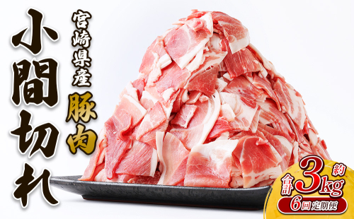 【6回定期便】豚肉 いもこ豚 小間切れ 3kg（500g×6パック）× 6回 合計 18kg ぶたにく ブタ肉 細切れ こま切れ 冷凍 送料無料 国産 九州 宮崎県 2246327 - 宮崎県えびの市