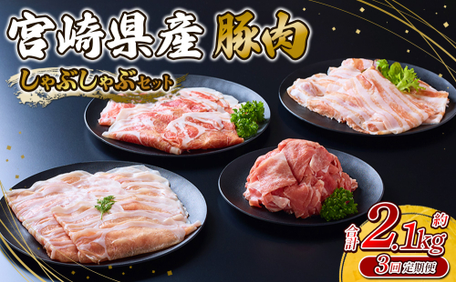【3回定期便】豚肉 宮崎県産 いもこ豚 しゃぶしゃぶ セット 2.1kg × 3回 合計 6.3kg しゃぶしゃぶ用 切り落とし 小分け 豚 豚バラ ロース 肩ロース スライス 小間切れ 鍋 鍋用 国産 九州産 宮崎 ブランド 冷凍 送料無料 2246328 - 宮崎県えびの市