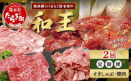 【定期便2回】くまもと 黒毛和牛 (和王) 年末年始 に嬉しい すきしゃぶ・焼肉 定期便【12月/1月配送】合計820g  ブランド牛 肉 ロース モモ すき焼き すきやき スキヤキ しゃぶしゃぶ シャブシャブ 焼き肉 やきにく 牛肉 お肉 定期便 年末 年始  年内 発送 プレミアム品質 122-0602