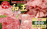 【定期便3回】くまもと 黒毛和牛 (和王) バラエティ 定期便C ブランド牛 定期便 肉 サーロイン ロース ステーキ 焼肉 焼き肉 やきにく 牛肉 お肉 定期便 年末 年始 プレミアム品質 122-0607
