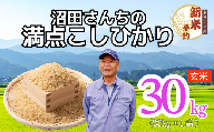 [先行予約][令和7年産 新米予約]沼田さんちの満点こしひかり 玄米 30kg(7-63A)