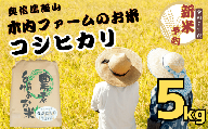 [先行予約][令和7年産] コシヒカリ 精米 5kg [2025年9月中旬より発送] 奥信濃飯山〜木内ファームのお米〜 コシヒカリ 精米 5kg (7-8B)