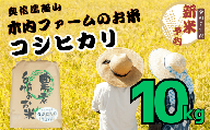 [先行予約][令和7年産] コシヒカリ 精米 10kg [2025年9月中旬より発送] 奥信濃飯山〜木内ファームのお米〜 (7-9B)