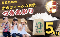 [先行予約][令和7年産] つきあかり 精米 5kg [2025年9月上旬より発送] 奥信濃飯山〜木内ファームのお米〜 (7-12B)