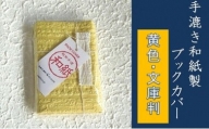 【黄色・文庫判】手漉き和紙製ブックカバー
