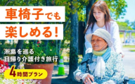 【介護旅行チケット】車椅子OK！糸島を巡る日帰り介護付き旅行(4時間プラン) 糸島市 / 介護旅行専門店ヤシの木 / 旅行 チケット [AVP001]
