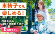 【介護旅行チケット】車椅子OK! 糸島を巡る日帰り介護付き旅行(8時間プラン) 糸島市 / 介護旅行専門店 / 旅行 チケット [AVP002]