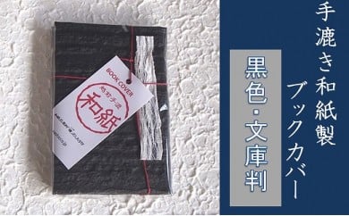 【黒色・文庫判】手漉き和紙製ブックカバー 224640 - 福井県越前市