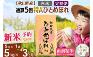 《予約受付》《定期便3ヶ月》令和7年産 【白米】通算5回特A 秋田県産ひとめぼれ 計5kg (5kg×1袋) お届け周期調整 隔月もOK【2025年11月中出荷予定】