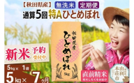 《予約受付》《定期便7ヶ月》令和7年産 【無洗米】通算5回特A 秋田県産ひとめぼれ 計5kg (5kg×1袋) お届け周期調整 隔月もOK【2025年11月中出荷予定】