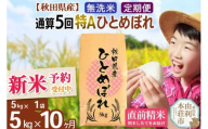 《予約受付》《定期便10ヶ月》令和7年産 【無洗米】通算5回特A 秋田県産ひとめぼれ 計5kg (5kg×1袋) お届け周期調整 隔月もOK【2025年11月中出荷予定】