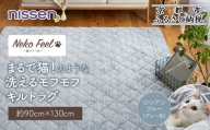 [ニッセン]まるで猫!のような洗えるモフモフキルトラグ 約90cm×130cm (猫Feel) ロシアンブルー(グレー系)[ 京都 nissen ラグ 絨毯 人気 おすすめ 洗える こたつ敷き ホットカーペット 床暖房 ギフト プレゼント お取り寄せ 通販 送料無料 ふるさと納税 ]