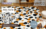 [ニッセン]まるで猫!のような洗えるモフモフキルトラグ 約90cm×130cm (猫Feel) 三毛猫[ 京都 nissen ラグ 絨毯 人気 おすすめ 洗える こたつ敷き ホットカーペット 床暖房 ギフト プレゼント お取り寄せ 通販 送料無料 ふるさと納税 ]