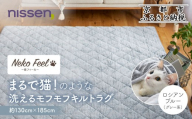 [ニッセン]まるで猫!のような洗えるモフモフキルトラグ 約130cm×185cm (猫Feel) ロシアンブルー(グレー系)[ 京都 nissen ラグ 絨毯 人気 おすすめ 洗える こたつ敷き ホットカーペット 床暖房 ギフト プレゼント お取り寄せ 通販 送料無料 ふるさと納税 ]