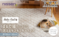 [ニッセン]まるで猫!のような洗えるモフモフキルトラグ 約130cm×185cm (猫Feel) スコティッシュフォールド(ベージュ系)[ 京都 nissen ラグ 絨毯 人気 おすすめ 洗える こたつ敷き ホットカーペット 床暖房 ギフト プレゼント お取り寄せ 通販 送料無料 ふるさと納税 ]