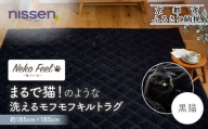 [ニッセン]まるで猫!のような洗えるモフモフキルトラグ 約185cm×185cm (猫Feel) 黒猫[ 京都 nissen ラグ 絨毯 人気 おすすめ 洗える こたつ敷き ホットカーペット 床暖房 ギフト プレゼント お取り寄せ 通販 送料無料 ふるさと納税 ]