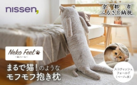 [ニッセン]まるで猫!のようなモフモフ抱き枕(猫Feel) スコティッシュフォールド(ベージュ系)[ 京都 nissen しっぽ付き 人気 おすすめ 手洗い ギフト プレゼント お取り寄せ 通販 送料無料 ふるさと納税 ]
