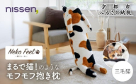 [ニッセン]まるで猫!のようなモフモフ抱き枕(猫Feel) 三毛猫[ 京都 nissen しっぽ付き 人気 おすすめ 手洗い ギフト プレゼント お取り寄せ 通販 送料無料 ふるさと納税 ]