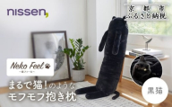 [ニッセン]まるで猫!のようなモフモフ抱き枕(猫Feel) 黒猫[ 京都 nissen しっぽ付き 人気 おすすめ 手洗い ギフト プレゼント お取り寄せ 通販 送料無料 ふるさと納税 ]