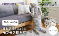 [ニッセン]まるで猫!のようなモフモフ抱き枕(猫Feel) サバトラ[ 京都 nissen しっぽ付き 人気 おすすめ 手洗い ギフト プレゼント お取り寄せ 通販 送料無料 ふるさと納税 ]