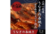老舗鰻店「うなぎの六代太助」 三河一色産 うなぎの長焼 3尾
