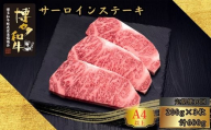 【10ヶ月連続定期便】 A5,4等級 博多和牛サーロインステーキ 200g×3枚 計600g [HS012-1] 久田精肉店【福岡県須恵町】