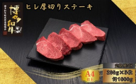 【5ヶ月連続定期便】 A5,4等級 博多和牛ヒレ厚切りステーキ 200g×5枚 計1000g [HS023-1] 久田精肉店【福岡県須恵町】