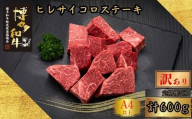 【5ヶ月連続定期便】＜訳あり＞A5,4等級博多和牛ヒレサイコロステーキ 600g [HS027-1] 久田精肉店【福岡県須恵町】