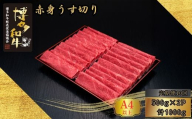 【10ヶ月連続定期便】A5,4等級 博多和牛赤身うす切り 500g×2P 計1000g [HS046-1] 久田精肉店【福岡県須恵町】