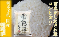 【新米予約・令和7年産】定期便★10kg×6ヶ月 生産者限定 南魚沼しおざわ産コシヒカリ