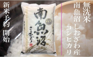 【新米予約・令和7年産】定期便★３ヶ月【無洗米】2kg南魚沼しおざわ産コシヒカリ