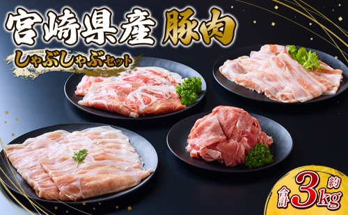 豚肉 宮崎県産 いもこ豚 しゃぶしゃぶ セット 3kg しゃぶしゃぶ用 切り落とし 小分け 豚 豚バラ ロース 肩ロース スライス 小間切れ 鍋 鍋用 国産 九州産 宮崎 ブランド 冷凍 送料無料 2246817 - 宮崎県えびの市