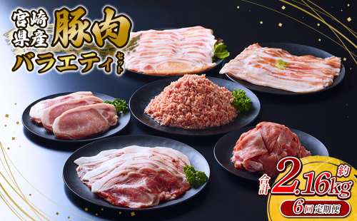 【6回定期便】訳あり いもこ豚 5種盛り バラエティセット 合計2.16kg ×6回 総合計12.96kg 2246819 - 宮崎県えびの市