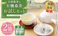 宮園製茶の有機桑茶 ティーバッグタイプ お試しセット 2袋(1袋あたり2g×10包) お茶 桑茶 ティーバッグ ZS-548