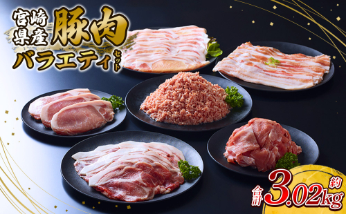 訳あり いもこ豚 5種盛り バラエティセット 合計3.02kg 2246856 - 宮崎県えびの市