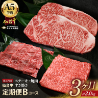 【毎月定期便】「A5仙台牛Bコース」 ステーキ・焼肉・すき焼き 全3回　【04301-0857】