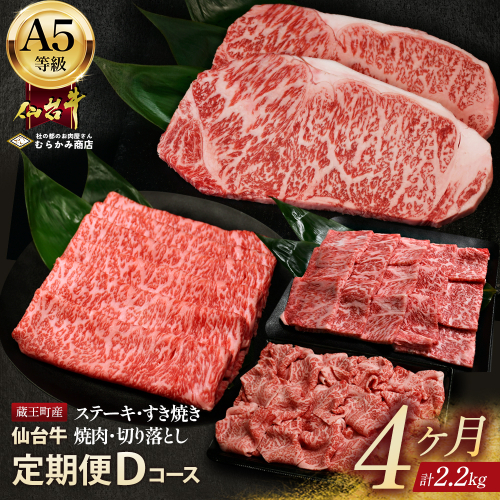 【毎月定期便】「A5仙台牛Dコース」 ステーキ・焼肉・すき焼き・切り落とし 全4回 【04301-0859】 2246895 - 宮城県蔵王町