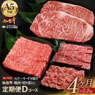 【毎月定期便】「A5仙台牛Dコース」 ステーキ・焼肉・すき焼き・切り落とし 全4回 【04301-0859】