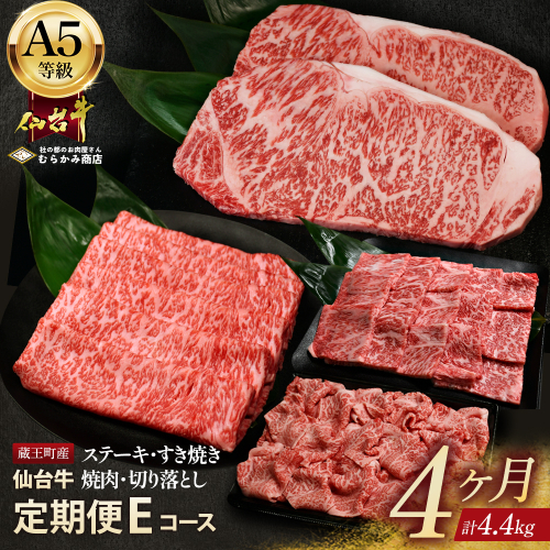 【毎月定期便】「A5仙台牛Eコース」 ステーキ・焼肉・すき焼き・切り落とし 全4回 【04301-0860】 2246896 - 宮城県蔵王町