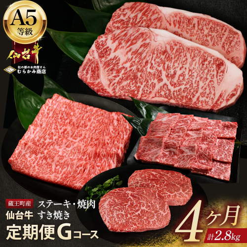 【毎月定期便】「A5仙台牛Gコース」 ステーキ・焼肉・すき焼き 全4回【04301-0862】 2246898 - 宮城県蔵王町