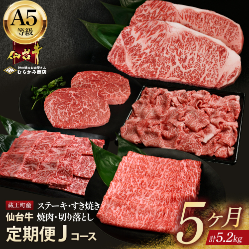 【毎月定期便】「A5仙台牛Jコース」 ステーキ・焼肉・すき焼き・切り落とし 全5回【04301-0865】 2246901 - 宮城県蔵王町
